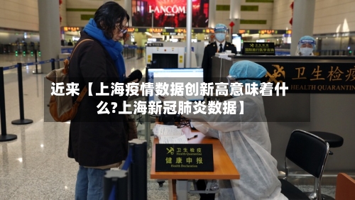 近来【上海疫情数据创新高意味着什么?上海新冠肺炎数据】-第2张图片