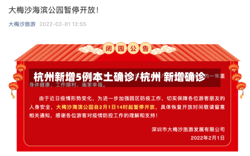 杭州新增5例本土确诊/杭州 新增确诊
