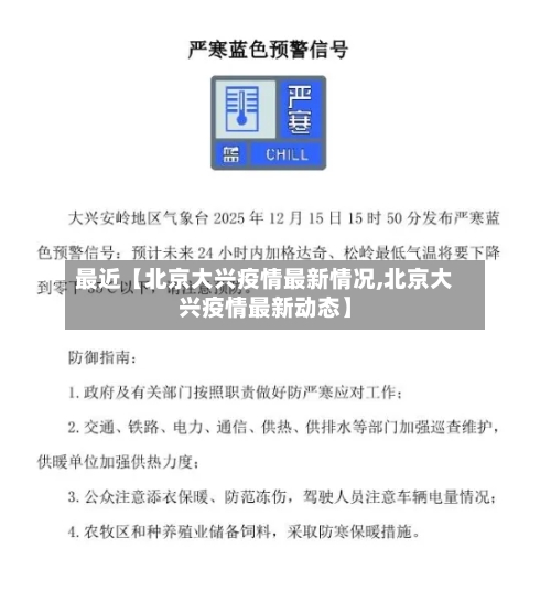最近【北京大兴疫情最新情况,北京大兴疫情最新动态】