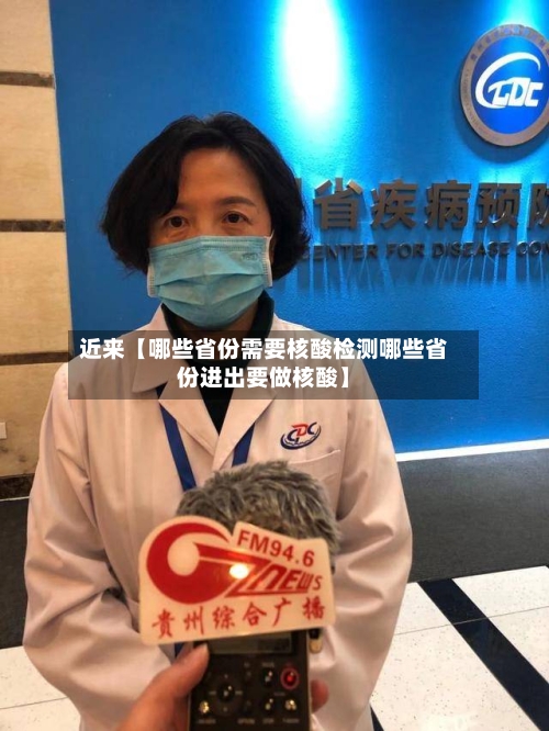 近来【哪些省份需要核酸检测哪些省份进出要做核酸】-第2张图片