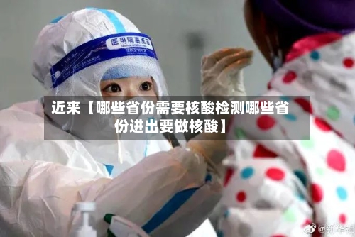 近来【哪些省份需要核酸检测哪些省份进出要做核酸】
