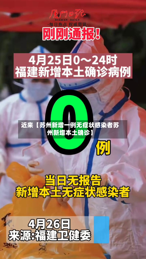近来【苏州新增一例无症状感染者苏州新增本土确诊】