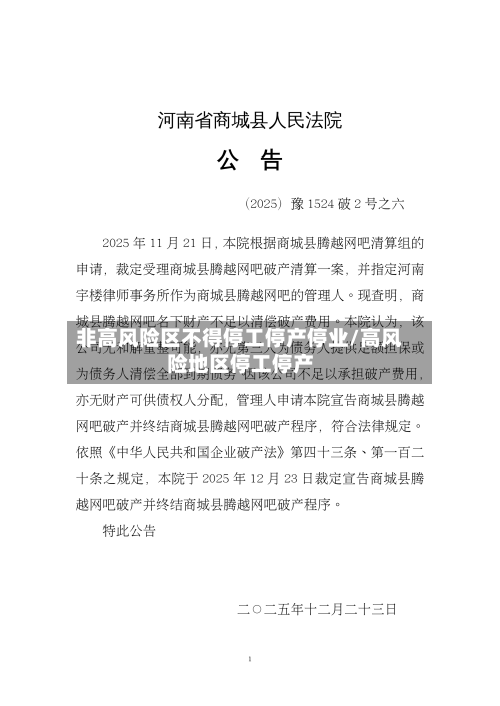 非高风险区不得停工停产停业/高风险地区停工停产