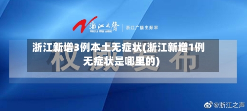浙江新增3例本土无症状(浙江新增1例无症状是哪里的)