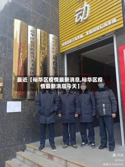最近【裕华区疫情最新消息,裕华区疫情最新消息今天】-第2张图片
