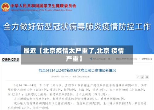 最近【北京疫情太严重了,北京 疫情严重】-第2张图片