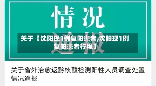 关于【沈阳现1例复阳患者,沈阳现1例复阳患者行程】-第2张图片