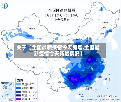 关于【全国最新疫情今天新增,全国最新疫情今天新增情况】