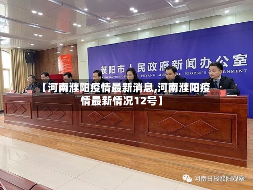 【河南濮阳疫情最新消息,河南濮阳疫情最新情况12号】