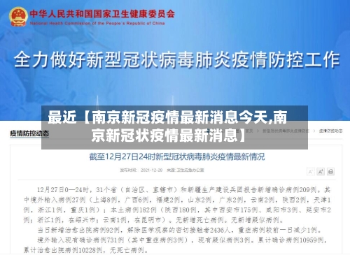 最近【南京新冠疫情最新消息今天,南京新冠状疫情最新消息】-第2张图片
