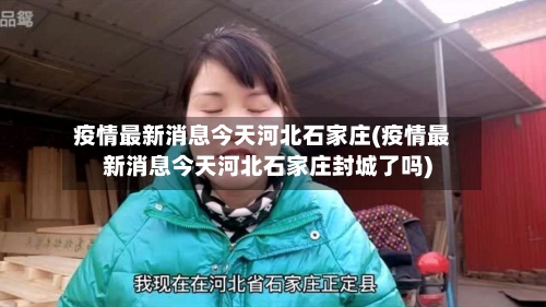 疫情最新消息今天河北石家庄(疫情最新消息今天河北石家庄封城了吗)-第2张图片