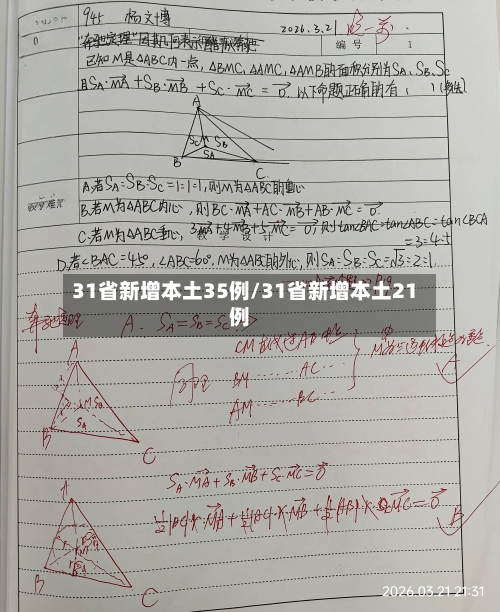 31省新增本土35例/31省新增本土21例