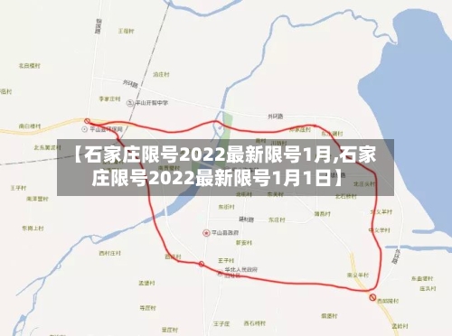 【石家庄限号2022最新限号1月,石家庄限号2022最新限号1月1日】