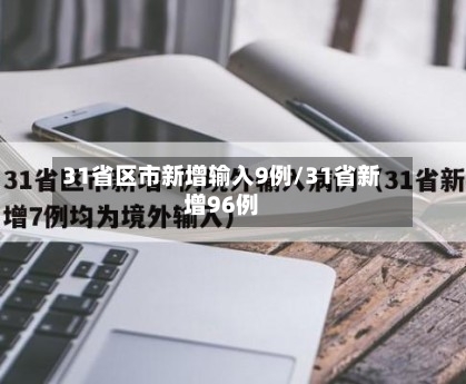 31省区市新增输入9例/31省新增96例