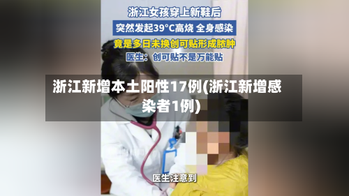 浙江新增本土阳性17例(浙江新增感染者1例)-第2张图片