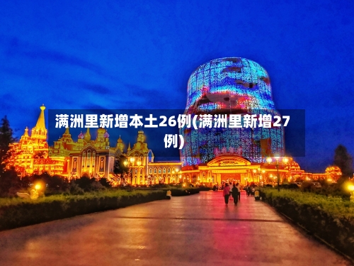 满洲里新增本土26例(满洲里新增27例)-第2张图片