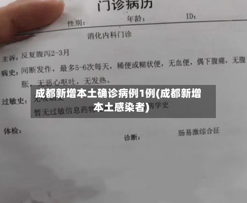 成都新增本土确诊病例1例(成都新增本土感染者)-第2张图片