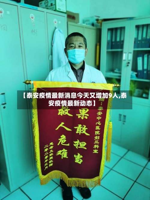 【泰安疫情最新消息今天又增加9人,泰安疫情最新动态】-第2张图片