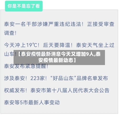 【泰安疫情最新消息今天又增加9人,泰安疫情最新动态】