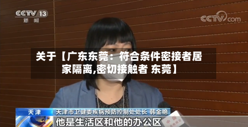 关于【广东东莞：符合条件密接者居家隔离,密切接触者 东莞】-第3张图片