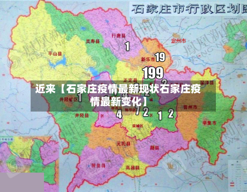 近来【石家庄疫情最新现状石家庄疫情最新变化】