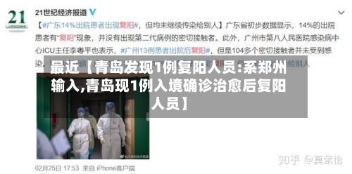 最近【青岛发现1例复阳人员:系郑州输入,青岛现1例入境确诊治愈后复阳人员】-第3张图片
