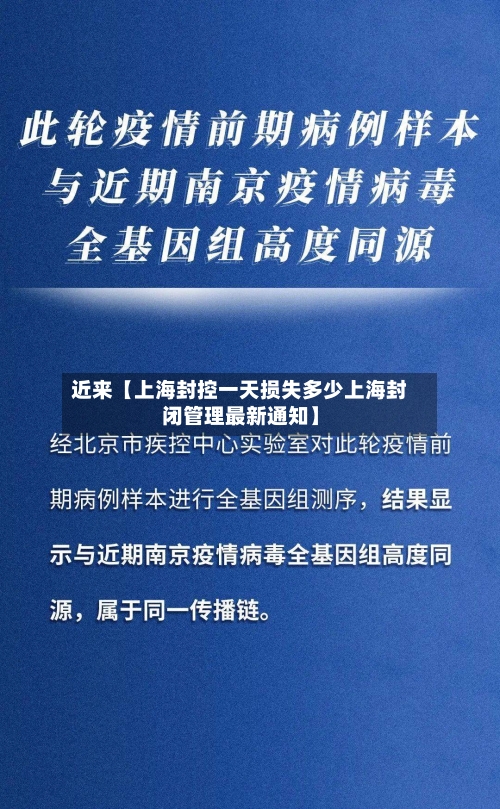 近来【上海封控一天损失多少上海封闭管理最新通知】