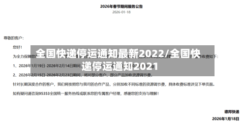 全国快递停运通知最新2022/全国快递停运通知2021-第2张图片