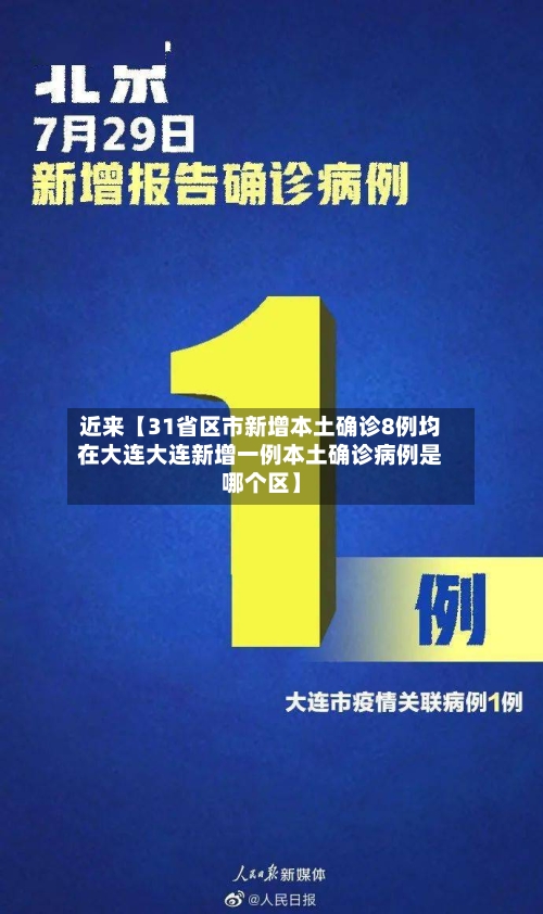 近来【31省区市新增本土确诊8例均在大连大连新增一例本土确诊病例是哪个区】-第3张图片