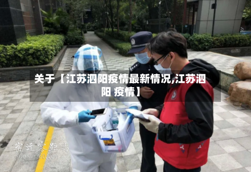 关于【江苏泗阳疫情最新情况,江苏泗阳 疫情】