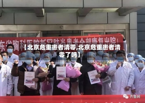【北京危重患者清零,北京危重患者清零了吗】