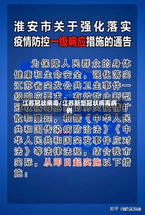 江苏冠状病毒/江苏新型冠状病毒病例