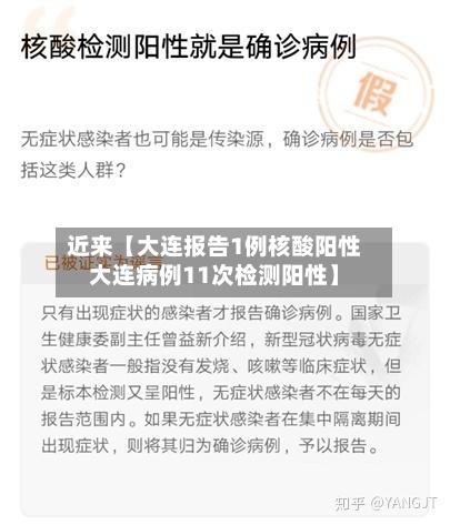 近来【大连报告1例核酸阳性大连病例11次检测阳性】
