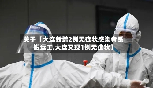 关于【大连新增2例无症状感染者系搬运工,大连又现1例无症状】