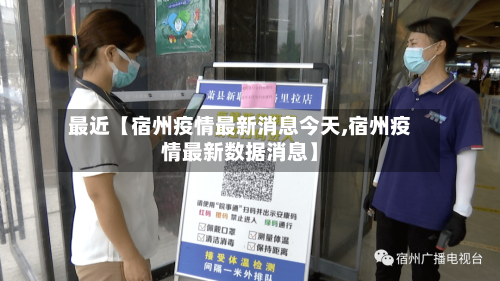 最近【宿州疫情最新消息今天,宿州疫情最新数据消息】