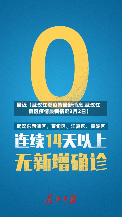 最近【武汉江夏疫情最新消息,武汉江夏区疫情最新情况3月2日】