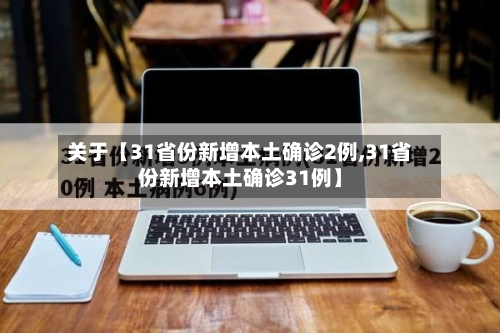 关于【31省份新增本土确诊2例,31省份新增本土确诊31例】-第3张图片