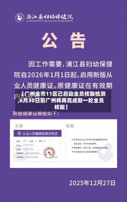 【广州全市11区已启动全员核酸检测,6月30日前广州将再完成新一轮全员核酸】