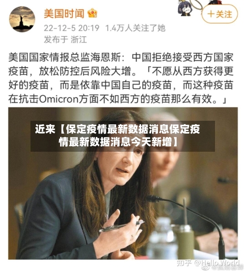 近来【保定疫情最新数据消息保定疫情最新数据消息今天新增】-第2张图片