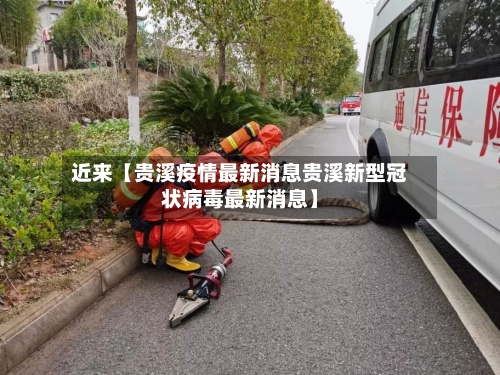 近来【贵溪疫情最新消息贵溪新型冠状病毒最新消息】-第3张图片
