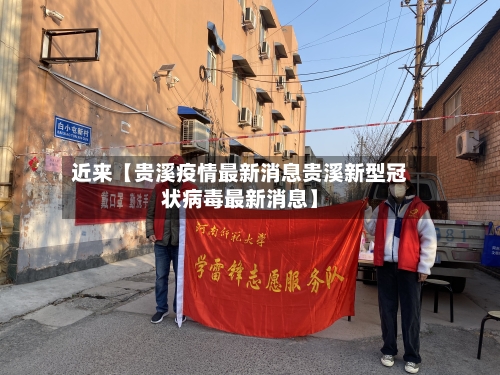 近来【贵溪疫情最新消息贵溪新型冠状病毒最新消息】