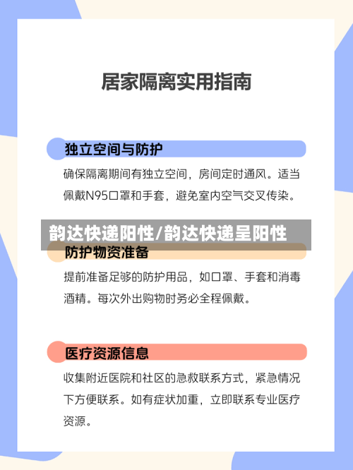 韵达快递阳性/韵达快递呈阳性