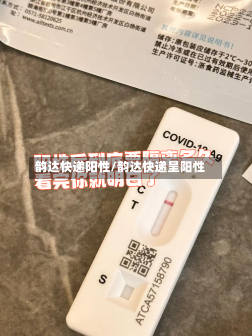 韵达快递阳性/韵达快递呈阳性-第2张图片