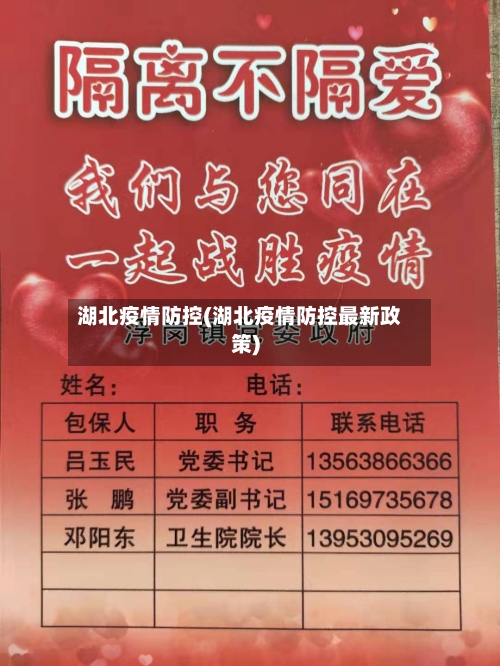湖北疫情防控(湖北疫情防控最新政策)