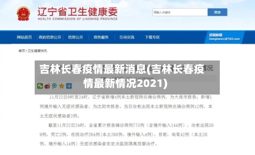 吉林长春疫情最新消息(吉林长春疫情最新情况2021)