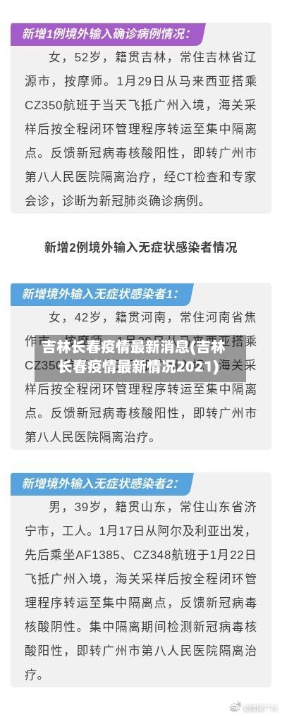 吉林长春疫情最新消息(吉林长春疫情最新情况2021)-第3张图片