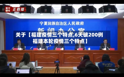 关于【福建疫情三个特点,6天破200例 福建本轮疫情三个特点】-第2张图片