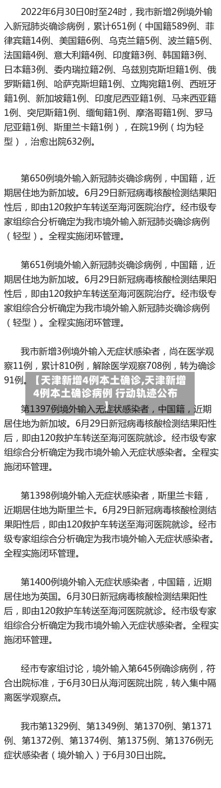 【天津新增4例本土确诊,天津新增4例本土确诊病例 行动轨迹公布】