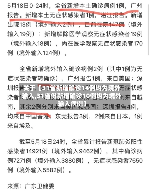 关于【31省新增确诊14例均为境外输入,31省份新增确诊10例均为境外输入病例】-第2张图片