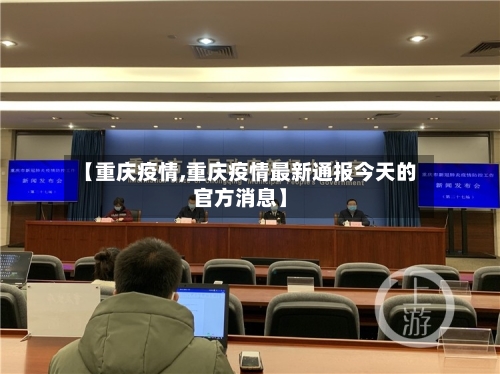 【重庆疫情,重庆疫情最新通报今天的官方消息】